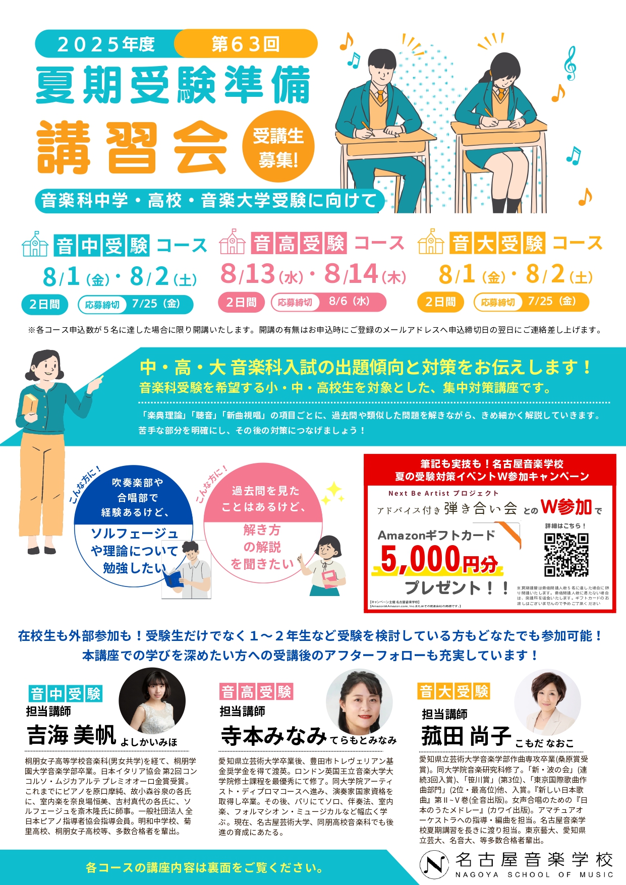 2025年度 第63回 夏期受験準備講習会 - 名古屋の音楽学校「名古屋音楽