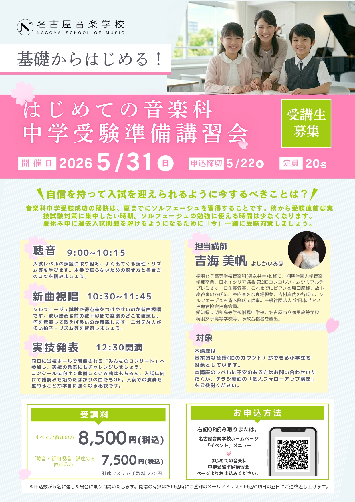 はじめての音楽科中学受験準備講習会 - 名古屋の音楽学校「名古屋音楽