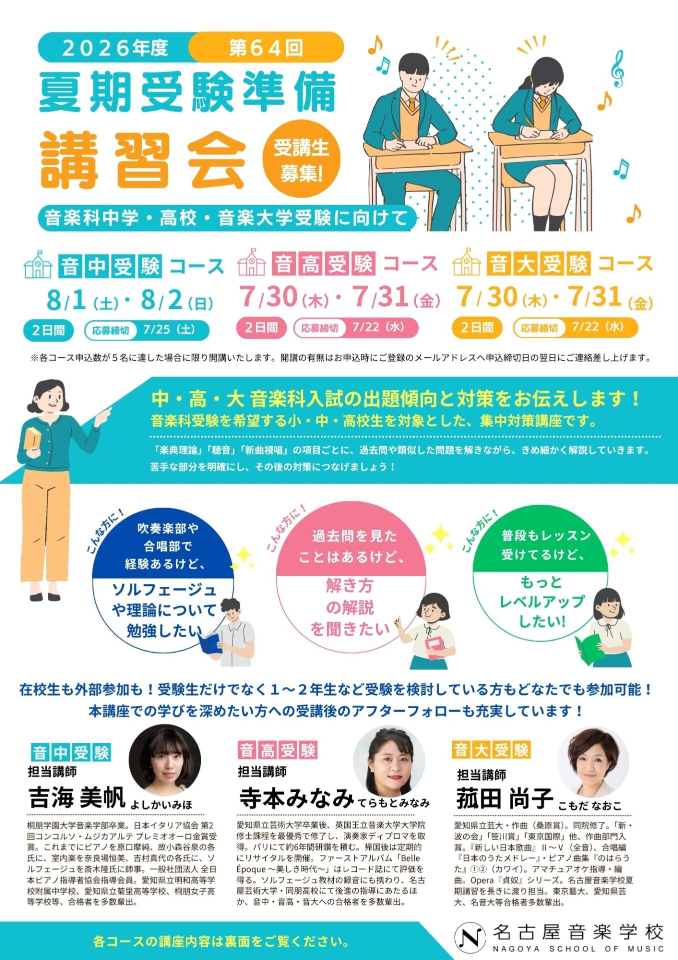 2026年度 第64回 夏期受験準備講習会 - 名古屋の音楽学校「名古屋音楽